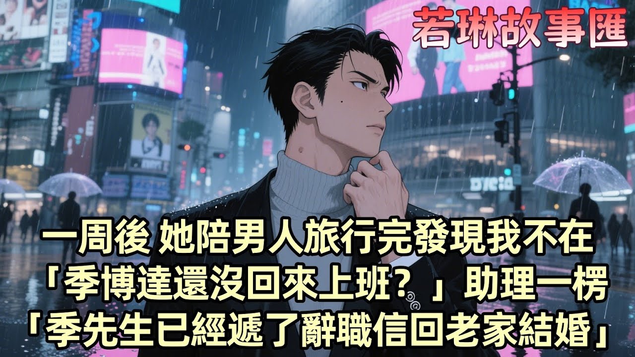 【已完结】拍賣會她為拍白月光喜歡的項鏈 拿我作交換，一周後她陪男人旅行完發現我不在「季博達還沒回來上班？」助理一楞「季先生他已經遞了辭職信 回老家結婚了」閃現別墅打開監控的她徹底傻了...