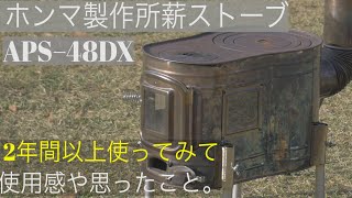 【キャンプ道具】２年間以上ホンマ製作所の薪ストーブを使ってみて