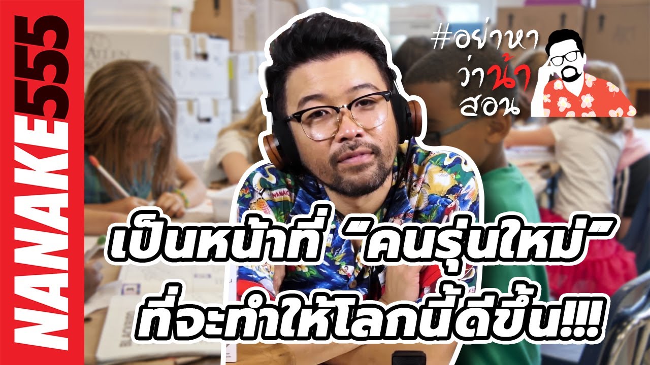 เป็นหน้าที่ “คนรุ่นใหม่” ที่จะทำให้โลกนี้ดีขึ้น!!! | #อย่าหาว่าน้าสอน