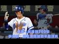 #富邦悍將 #李宗賢 生涯700安達陣！從青澀新人到悍將學長　11年職棒路談低潮、責任與傳承：現在更想幫助年輕球員成長