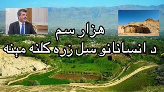 هزار سم، د پخوانیو انسانانو سل زره کلنه مېنه، سمنګان،‌افغانستان،Afghnistan, Samangan جاوید احمد وفا