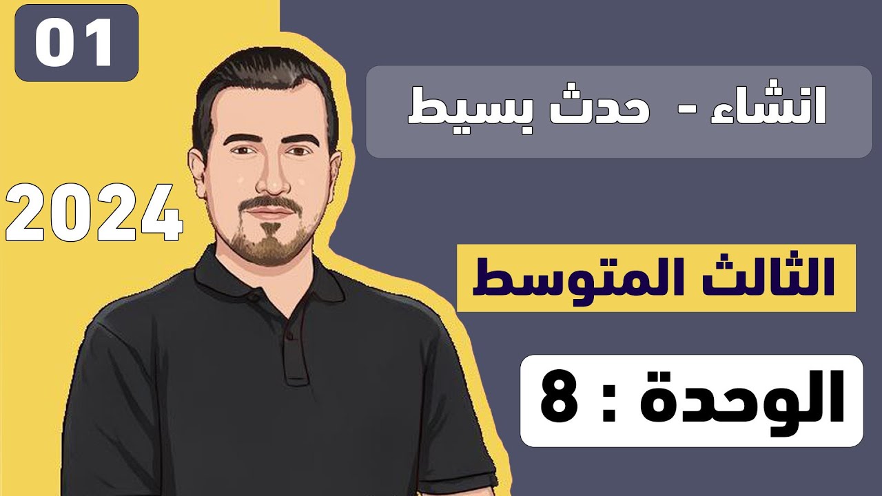 انشاء الوحدة الثامنة | حدث بسيط | انكليزي - الثالث المتوسط  | أ.محمد النوفلي