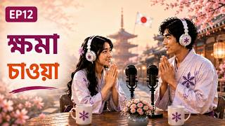 Download Lagu 🇯🇵 ভুল করলে জাপানি ভাষায় মাফ চাওয়ার সেরা উপায় কী? Download Lagu 🇯🇵 ভুল করলে জাপানি ভাষায় মাফ চাওয়ার সেরা উপায় কী?