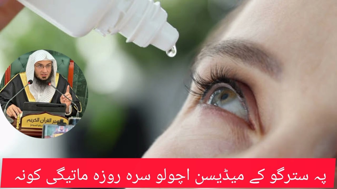 پہ سترگو کے میڈیسن اچولو سرہ روزہ ماتیگی کونہ  sheikh abo hassan salafi 