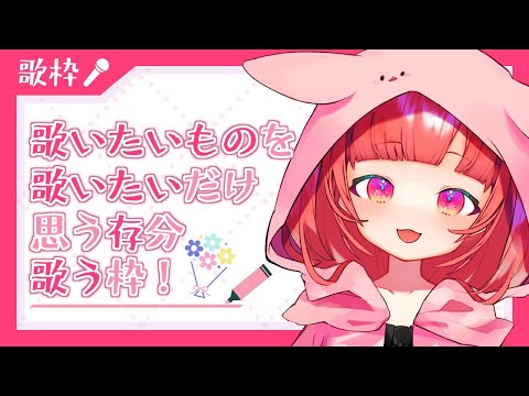 【歌枠】歌いたいものを歌う枠【Singing】