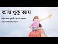 Ai Khukhu Ay  ||  Song with Lyrics ||  Bangla Golden Songs