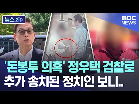 &amp;#39;돈봉투 의혹&amp;#39; 정우택 검찰로, 추가 <strong>송치된</strong> 정치인 보니.. [뉴스.zip/MBC뉴스]