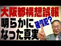 髙橋洋一チャンネル　確信犯？大阪都構想誤報騒動で明らかになった事実