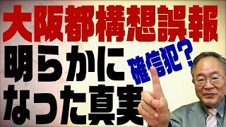 髙橋洋一チャンネル　確信犯？大阪都構想誤報騒動で明らかになった事実
