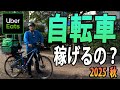 【Uber Eats(ウーバーイーツ)】今、自転車配達って稼げるの?