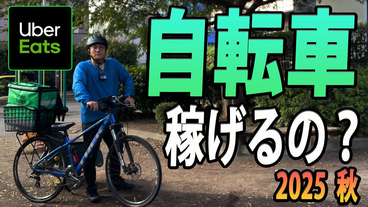 【Uber Eats（ウーバーイーツ）】今、自転車配達って稼げるの？