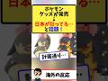 海外「日本のグッズが狂ってる！」→クチートのぬいぐるみが海外で話題