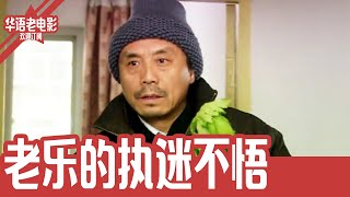 《老乐的执迷不悟》国产经典老电影 HD 国语彩色故事片 #华语老电影📽