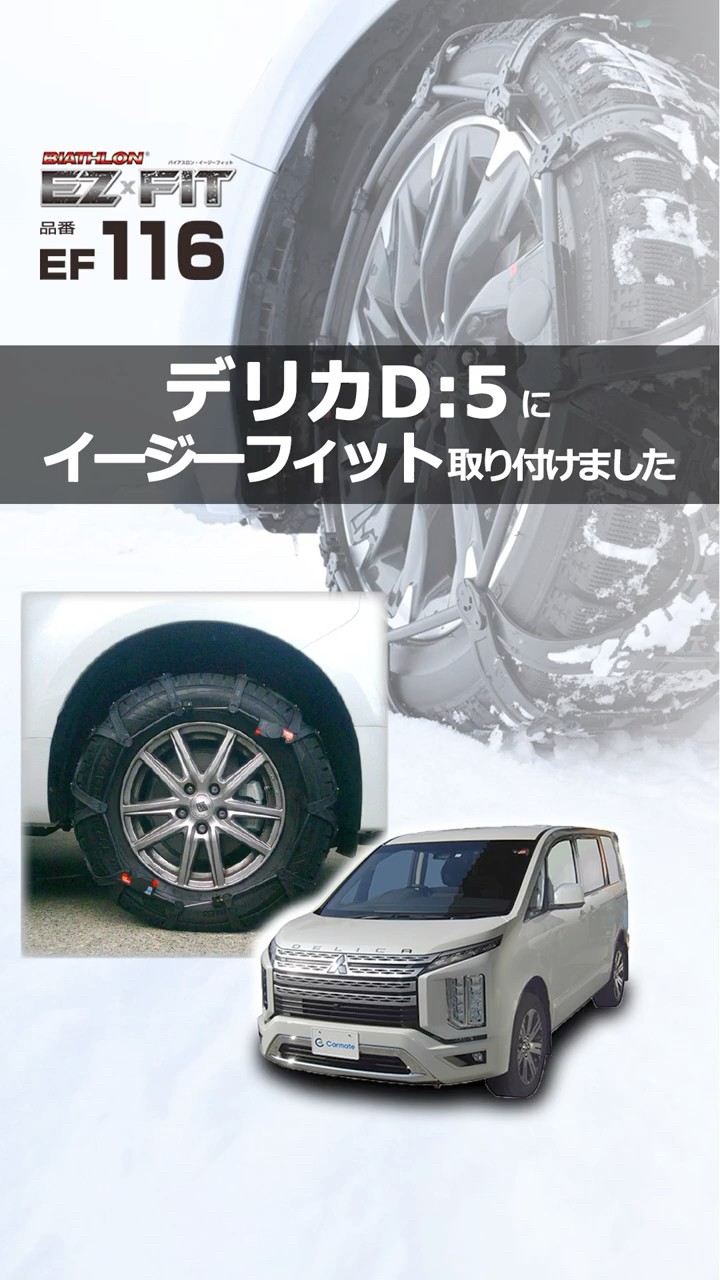 デリカ D:5 タイヤサイズ 215/70R16 のタイヤチェーンを装着