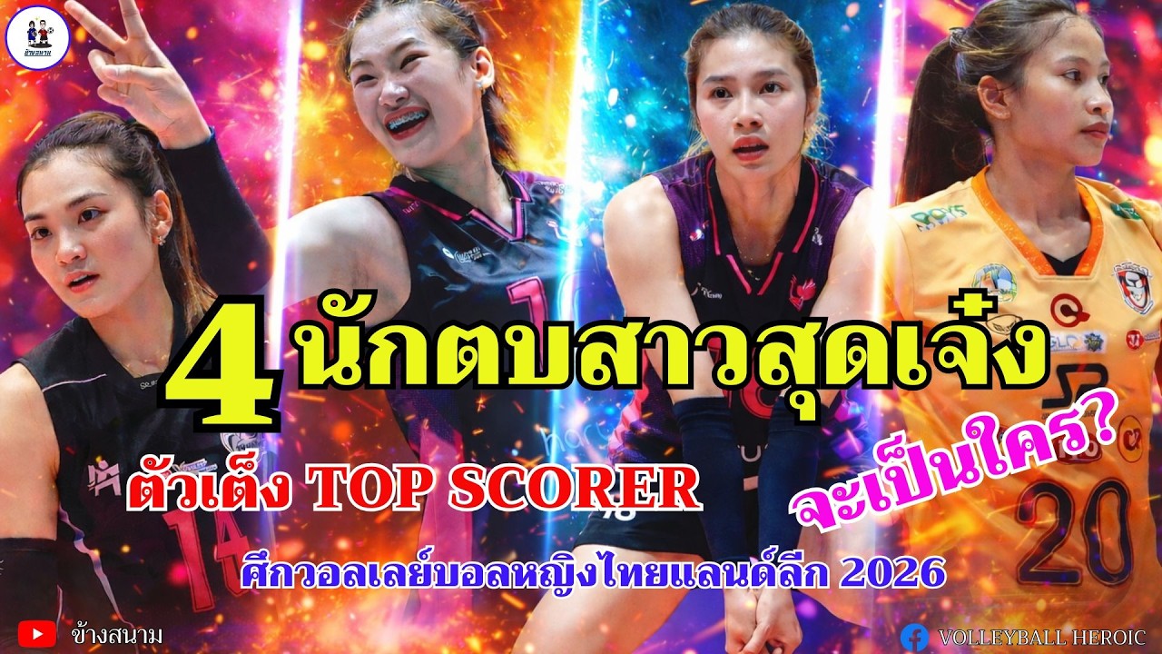 4 นักตบสาวสุดเจ๋ง ตัวเต็ง Top scorer จะเป็นใคร? ในศึกวอลเลย์บอลหญิงไทยแลนด์ลีก 2026