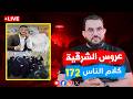 وفاة عروسة الشرقية بلطجة بعمامة الدين الحلقة 172 الأربعاء 5 ذو القعدة 1447 22 4 2026