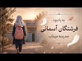 برای فرشتگان آسمانی میناب موسیقی و روایت اندوه 
