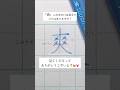 【美文字練習】「爽」はメをとにかく小さくして左右に大きく払うと◎🙆♀️ #爽 #筆ペン #ぺんてる筆 #美文字 #美文字になりたい #ペン #ペン字 #ペン習字 #ボールペン字 #美文字練習