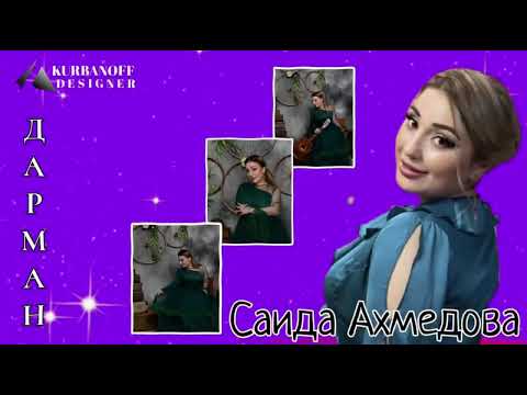 Саида Ахмедова «Дарман» @ZakirMusic @radiopriboy @RasulGitinaev