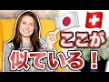 スイス人と日本人の似てるところ10選【異文化】