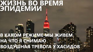 Жизнь Во Время Эпидемии: В Каком Режиме Мы Живем, На Что Я Снимаю И Воздушная Тревога У Хасидов.