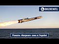 Окупанти, на дно! Ракети «Harpoon» вже в Україні | OBZREVATEL TV