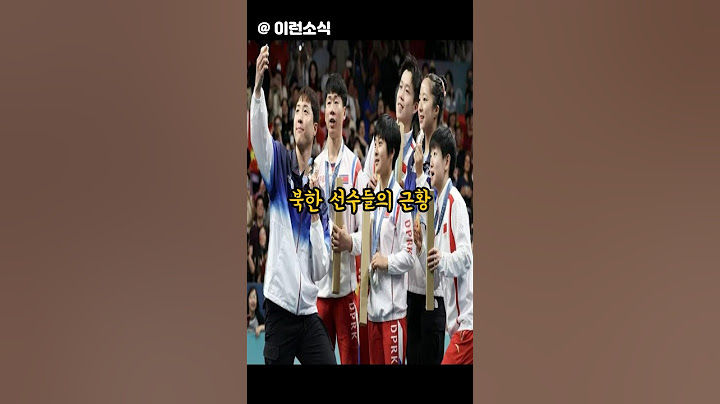 한국 선수단과 셀카찍은 북한 선수단의 근황
