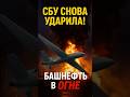 💥 СБУ ударила по НПЗ в Башкортостане — 1400 км от Украины