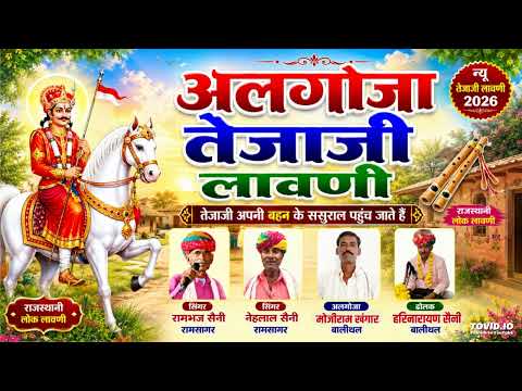 अलगोजा तेजाजी लावणी | तेजाजी अपनी बहन को लेने जाते है | रामभज सैनी नेहलाल सैनी Algoja Tejaji party