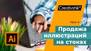 Продажа иллюстраций на стоках