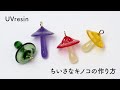 きのこのアクセサリーの作り方 / 小さなキノコをレジンで作る方法 / UVresin