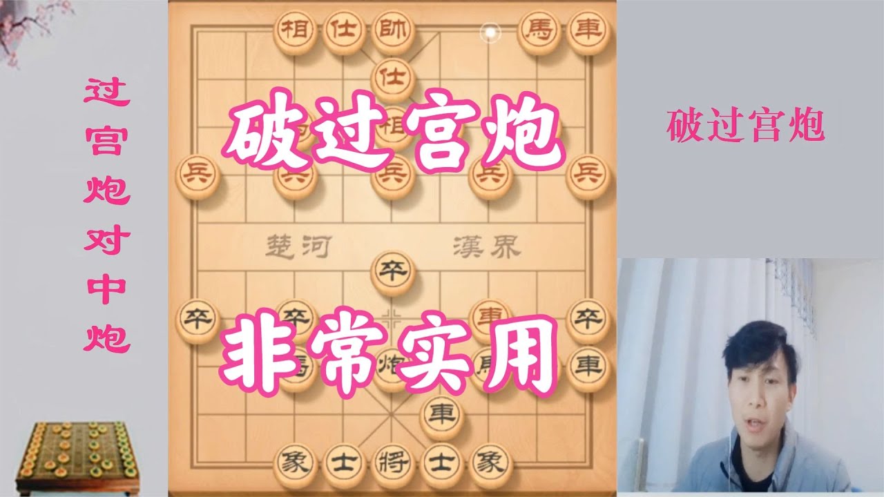 破過宮炮很簡單，棋言道“一馬換雙相，棋勢必英雄”很實用