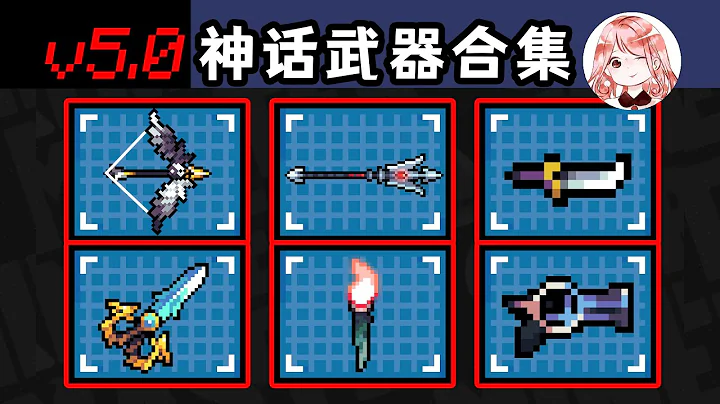 【元氣騎士•Soul Knight】6個神話武器-匯總！神話武器在哪領？最強神話武器是誰 - 天天要聞