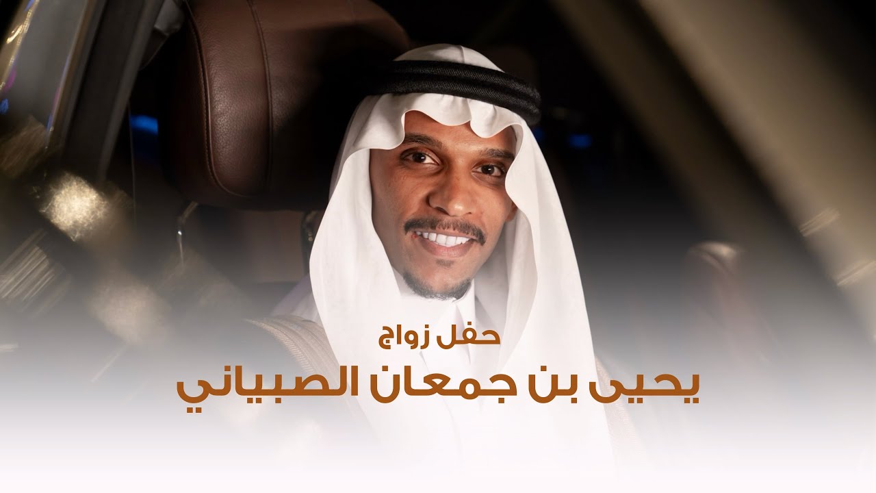 #حفل_زواج | يحيى بن جمعان الصبياني