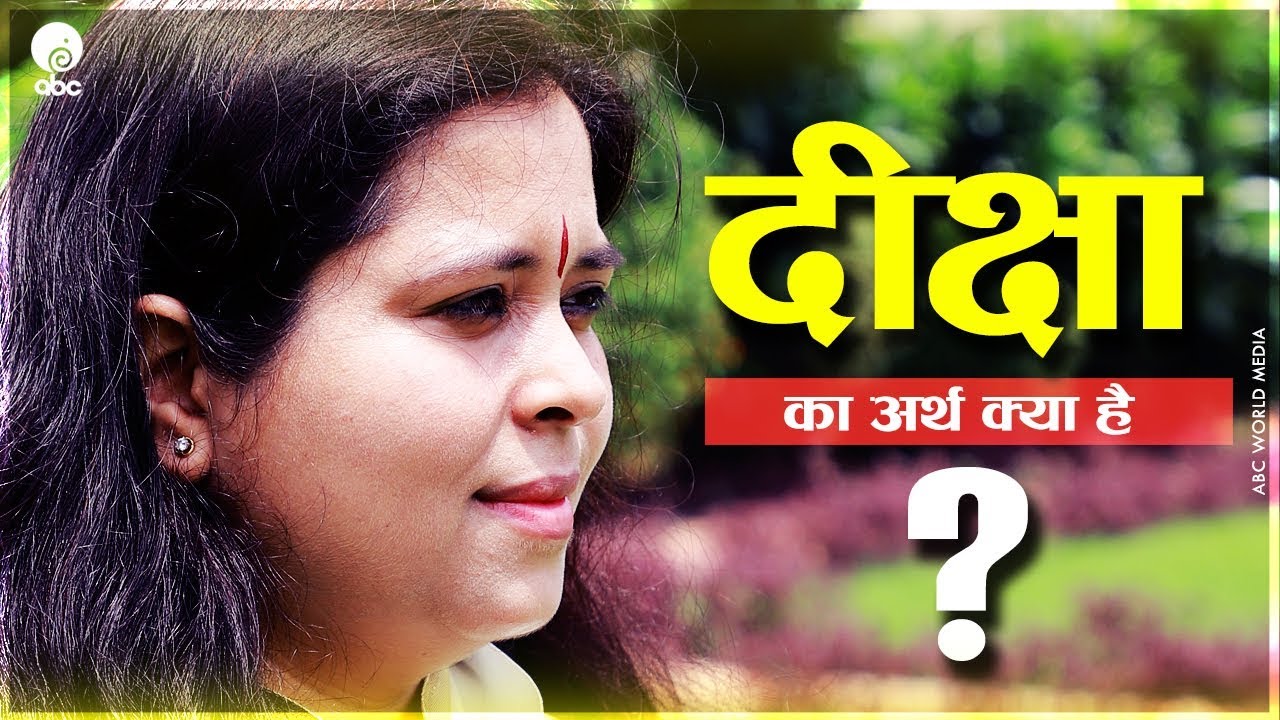 Prem Ka Arth Kya Hai Diksha Ka Arth Kya Hai ? || दीक्षा का अर्थ क्या है ? || Devi Maheshwari