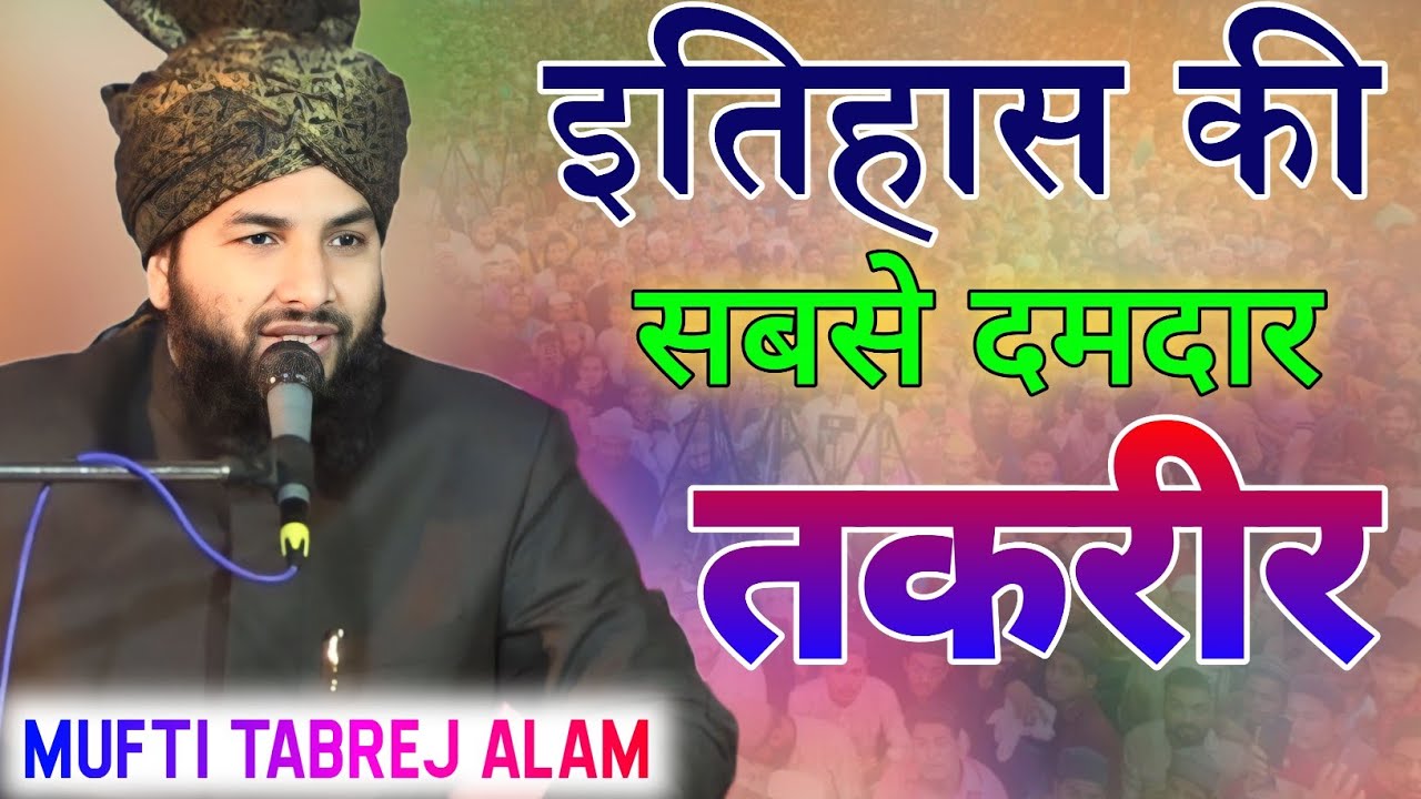 इतिहास की सबसे दमदार तकरीर, Mufti Tabrej Alam ki Taqreer काश ये बयान पहले सुन लिया होता