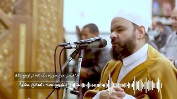 ما تيسر من سورة المائدة تراويح 1437- الشيخ عبد الخالق عطية