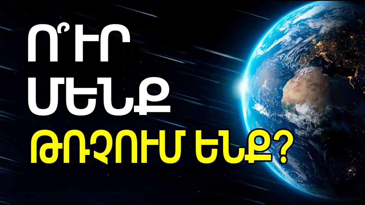 Երկրի իրական արագությունը տիեզերքում. ճանապարհորդություն, որը կփոխի քո գիտակցությունը ընդմիշտ