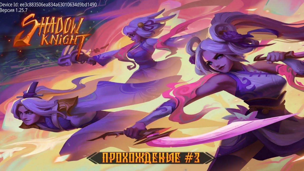 Shadow Knight. Прохождение тени 3