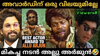 അല്ലു അർജുന് നാഷണൽ ലെവൽ ഊക്ക് 😂 | Allu Arjun National Award | Pushpa Movie | Troll Malayalam
