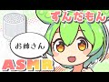 【ASMR】【お姉さん呼びver】ささやきずんだもんがお疲れなキミに綿棒で耳かきしてあげる動画【VOICEVOX】Ear Cleaning Binaural