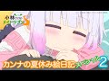 カンナの夏休み絵日記スペシャル2 &THE DRAGON KING試聴(Bメロ)