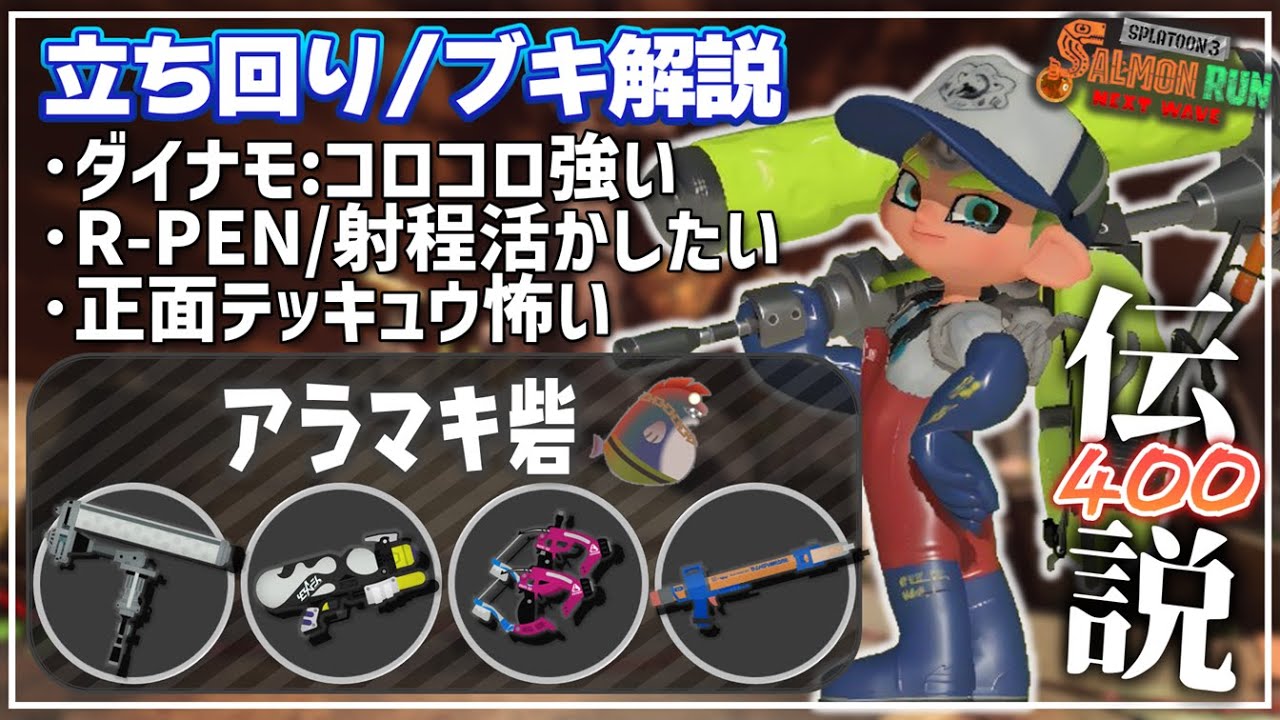 【でんせつ400】野良3：アラマキ《ダイナモ・スペシュ・スパッタリー・R-PEN》【サーモンランNW】