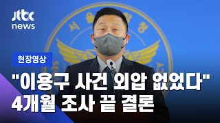 [현장영상] 경찰, 이용구 전 차관 기소의견 송치…"봐주라는 외압은 없어" / JTBC News