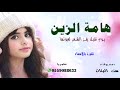 شيلة هامة الزين  شيلات مدح  2019 باسم موده , يوم تقبل يفز الشعر لعيونها