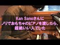 Kan Sanoにノリでおもちゃのピアノを渡したら、良い人だった件