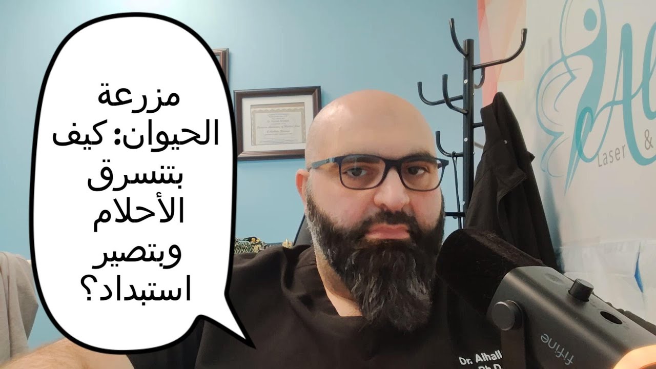 مزرعة الحيوان: كيف بتنسرق الثورة وبتصير استبداد؟ أورويل وسوريا ما بعد الأسد | محاولة فهم