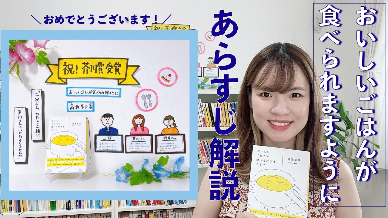 芥川賞受賞！】「おいしいごはんが食べられますように」あらすじ 