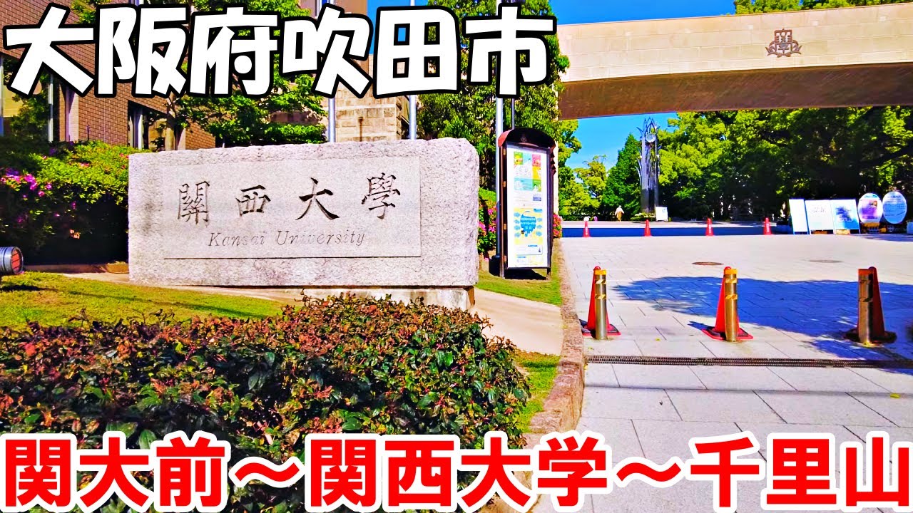 【大阪】吹田市内を散策　関大前～関西大学～千里山   Osaka Stroll around Suita city 4K