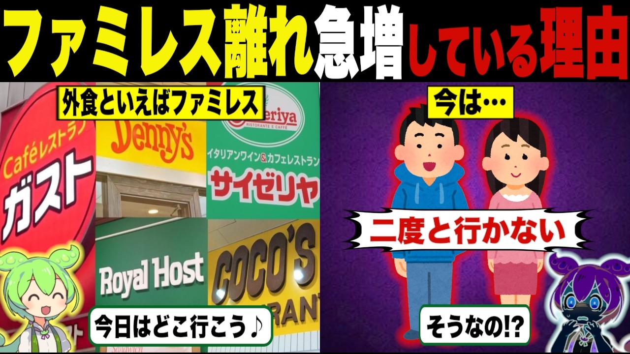 ファミレス離れが加速している理由【ずんだもん＆ゆっくり解説】